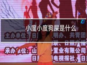 小度小度狗屎是什么