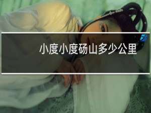 小度小度砀山多少公里