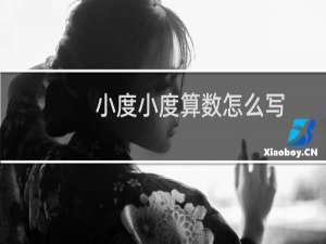 小度小度算数怎么写