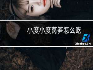 小度小度莴笋怎么吃