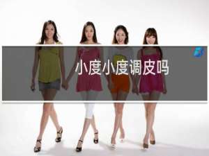 小度小度调皮吗