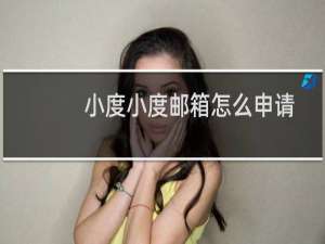 小度小度邮箱怎么申请
