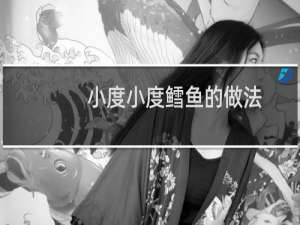 小度小度鳕鱼的做法