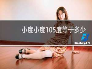 小度小度105度等于多少