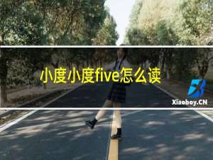 小度小度five怎么读