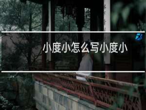 小度小怎么写小度小