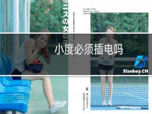 小度必须插电吗