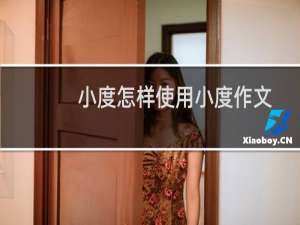 小度怎样使用小度作文