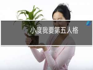 小度我要第五人格