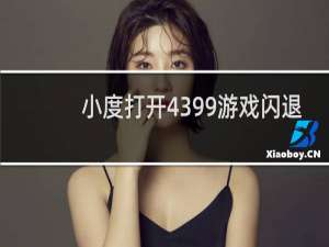 小度打开4399游戏闪退
