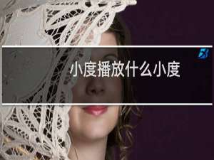 小度播放什么小度