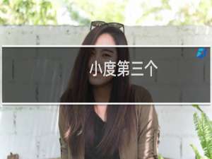 小度第三个