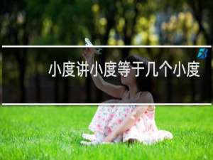 小度讲小度等于几个小度