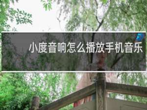 小度音响怎么播放手机音乐