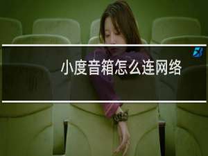 小度音箱怎么连网络