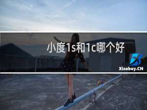 小度1s和1c哪个好