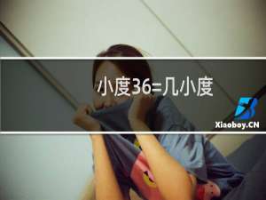 小度36=几小度