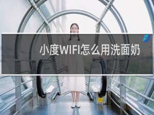 小度WIFI怎么用洗面奶