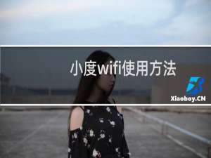 小度wifi使用方法