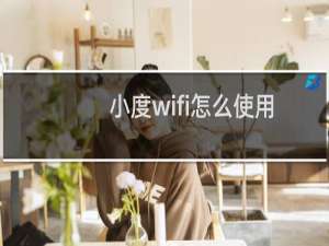 小度wifi怎么使用