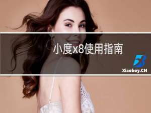 小度x8使用指南