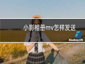 小影相册mv怎样发送到微信