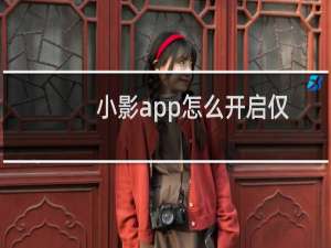 小影app怎么开启仅WIFI网络上传视频?