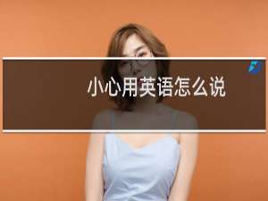 小心用英语怎么说