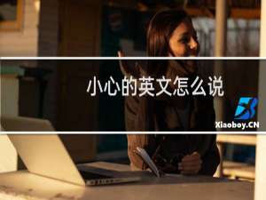 小心的英文怎么说