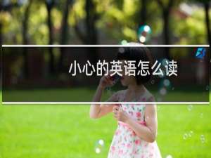 小心的英语怎么读