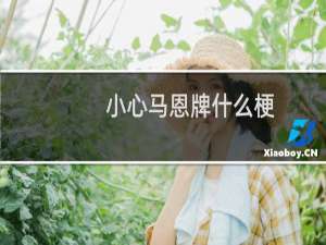 小心马恩牌什么梗