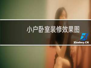 小户卧室装修效果图
