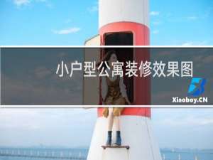 小户型公寓装修效果图