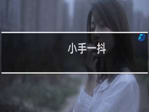 小手一抖，一集没有什么梗