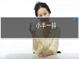 小手一抖 op没有什么梗