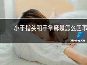 小手指头和手掌麻是怎么回事