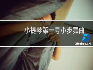 小提琴第一号小步舞曲