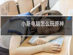 小新电脑怎么玩原神