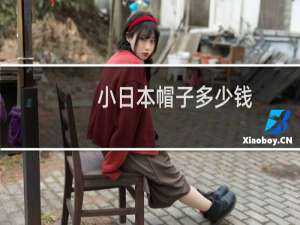 小日本帽子多少钱