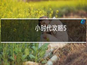 小时代攻略5.6