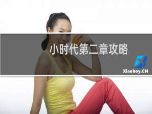 小时代第二章攻略