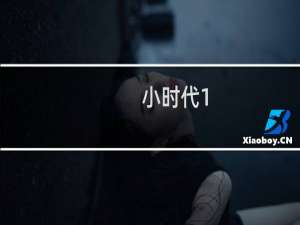 小时代1(折纸时代)电影