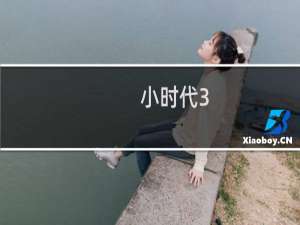 小时代3.8平民攻略