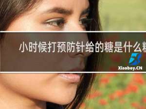 小时候打预防针给的糖是什么糖