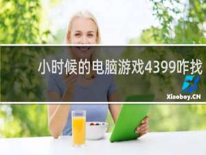 小时候的电脑游戏4399咋找