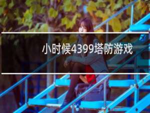 小时候4399塔防游戏