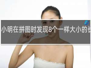 小明在拼图时发现8个一样大小的长方形