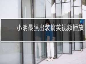小明最强出装搞笑视频播放