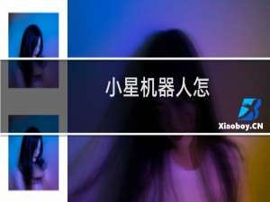 小星机器人怎