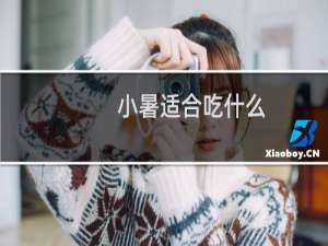 小暑适合吃什么（这些传统食物别忘记）